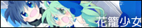 花籠少女