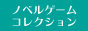 ノベルゲームコレクション
