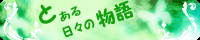 とある日々の物語