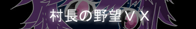 村長の野望VX