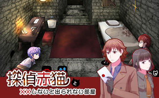 探偵赤猫と××しないと出られない部屋