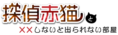 探偵赤猫と××しないと出られない部屋