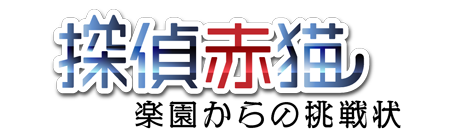 探偵赤猫 楽園からの挑戦状