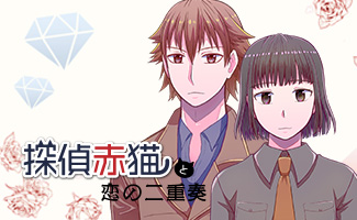 探偵赤猫と恋の二重奏