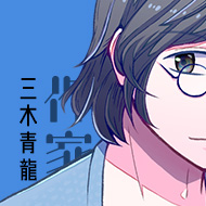 三木 青龍