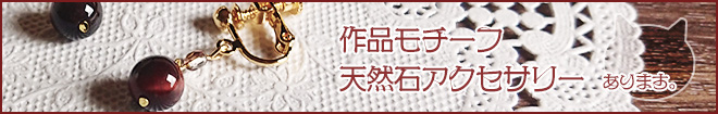 モチーフアクセサリー