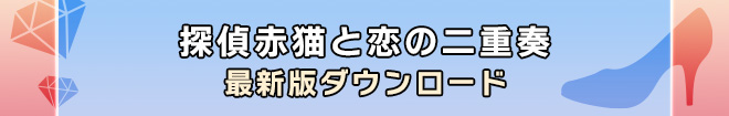 探偵赤猫と恋の二重奏 最新版ダウンロード