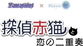 探偵赤猫と恋の二重奏