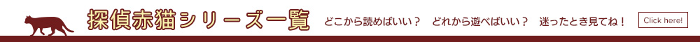 探偵赤猫シリーズ一覧