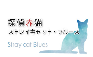 ストレイキャット・ブルース