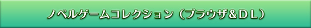 ノベルゲームコレクション（ブラウザ＆DL）