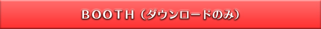 BOOTH（ダウンロードのみ）