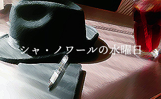 シャ・ノワールの水曜日
