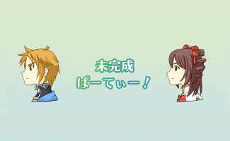 未完成ぱーてぃー！