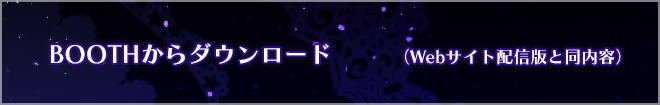 BOOTHからダウンロード