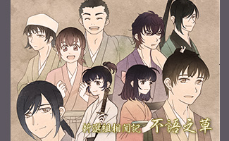 新選組相聞記 不語之草