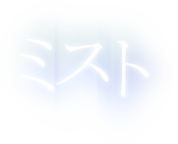 ミスト