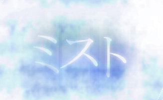 ミスト