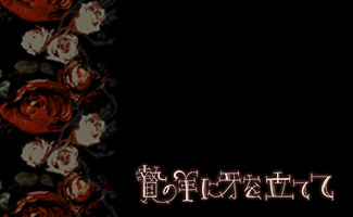 贄の羊に牙を立てて