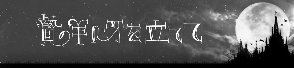 贄の羊に牙を立てて