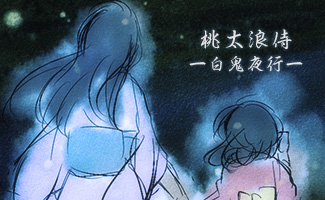 桃太浪侍―白鬼夜行―