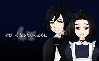 夜は小さなふたりのために
