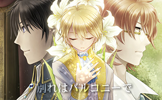 別れはバルコニーで