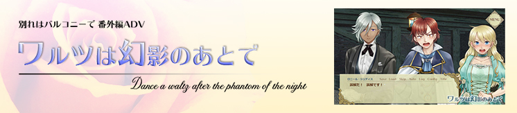 番外編ADV「ワルツは幻影のあとで」