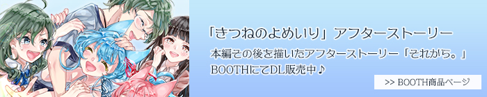 「きつねのよめいり」アフターストーリー販売中