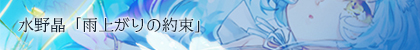 主題歌「雨上がりの約束」