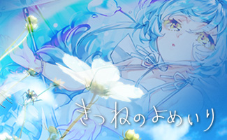 きつねのよめいり