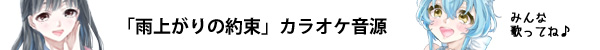 雨上がりの約束カラオケ音源