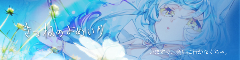 きつねのよめいり