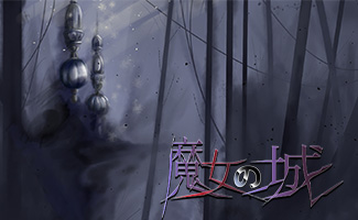 魔女の城