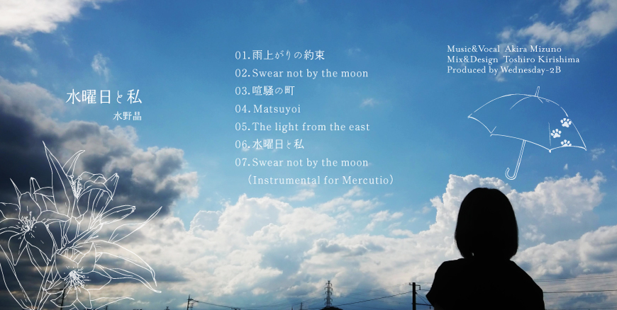 水野晶ミニアルバム「水曜日と私」