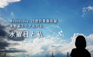 水曜日と私